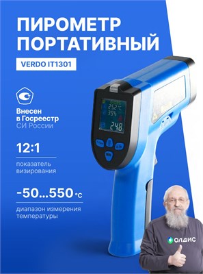Профессиональный пирометр с диапазоном измерений от -50 до +550 градусов Цельсия, имеющий сертификат Госреестра СИ, модель Verdo IT1301, представляет собой бесконтактный инфракрасный термометр с коэффициентом пирометрии 12:1 1000025930