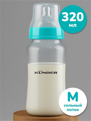 Бутылочка KUNDER для кормления малышей с силиконовой соской и непроливайкой 1000026099