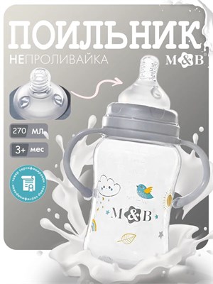 Бутылочка для кормления малышей с удобными ручками, предназначена для детей от трех месяцев. Объем бутылочки составляет 270 мл, она имеет широкое горлышко 1000026120