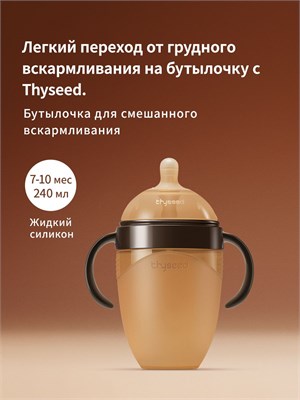 Бутылочка Thyseed объемом 240 мл предназначена для детей от 7 до 10 месяцев. Изготовлена из силикона, обладает функцией антиразлива, идеально подходит для малышей 1000026149