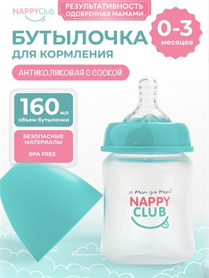 Бутылочка NappyClub для кормления малышей создана мамами для мам. Подходит для детей с рождения, вместимость 160 мл, рекомендуется использовать с 0 до 3 месяцев 1000026216