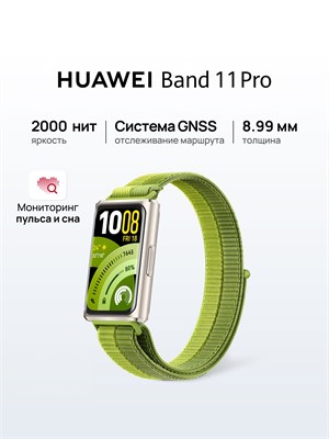 Смарт-браслеты HUAWEI Band 11 Pro с диагональю 43.5 мм в зеленом цвете 1000026320