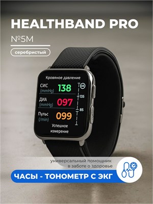 Браслет для здоровья HEALTHBAND Pro №5M, серебристого цвета, оснащенный функцией измерения давления и ЭКГ 1000026489