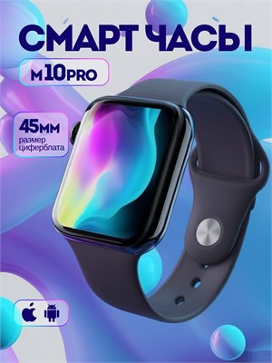 Умные часы Series M10 PRO, предназначенные как для мужчин, так и для женщин, обладают влагозащитой и имеют дисплей размером 45 мм. 1000026565