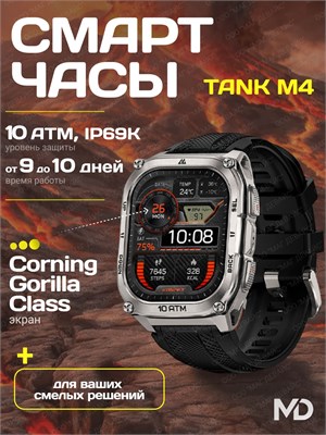 Серебристые смарт-часы Kospet Tank M4 соответствуют военному стандарту, имеют водонепроницаемость до 10ATM, защиту IP69K, функцию Bluetooth-звонков и GPS. 1000026611