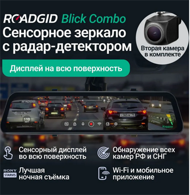 Видеорегистратор Roadgid Blick Combo 2CH 89171