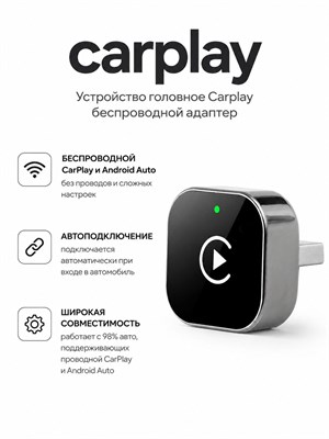 Устройство головное Carplay беспроводной адаптер 1000027651