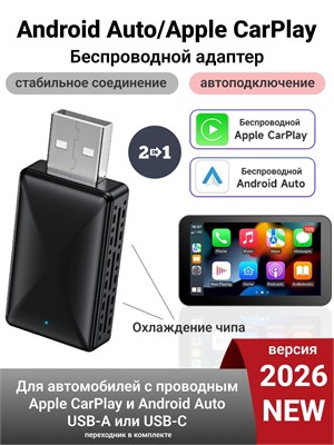 Беспроводной адаптер Carplay/Android Auto 2-в-1, new 2026 1000027669