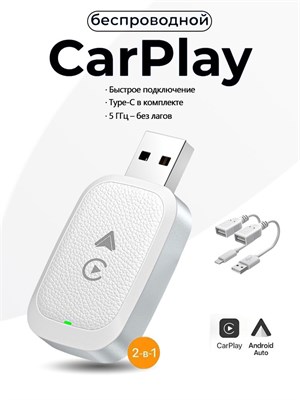 Беспроводной адаптер Carplay Android Auto 1000027670