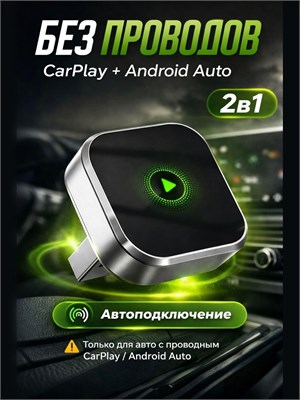 Беспроводной адаптер Carplay Android Auto 1000027674