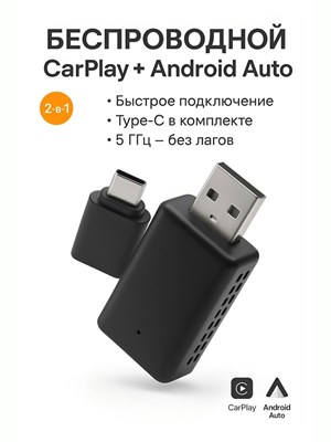 Беспроводной адаптер Carplay Android Auto 1000027681