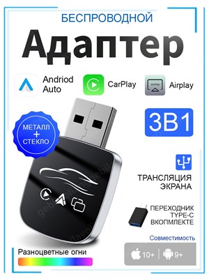 Адаптер беспроводной 3 в 1 CarPlay/Android Auto/Airplay,поддержка для просмотра видео и передачи на экран, поддержка ГЛОНАСС и GPS Навигатора,Совместим только с iOS 1000027686