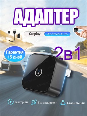 Беспроводной адаптер CarPlay и Android Auto 2-в-1, поддержка Яндекс. Навигатора. Совместим только с системами CarPlay и Android Auto. 1000027717