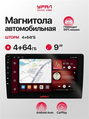 Магнитола 9 дюймов Урал Шторм 4+64ГБ 1000027754