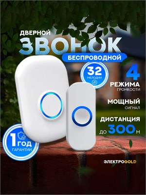 Беспроводной дверной звонок предназначен для использования в доме, квартире или на даче 1000030284