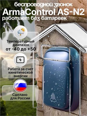 Беспроводной колокольчик ArmaControl AS-N2 (Не требует использования батареек) 1000030313