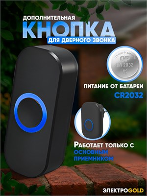Беспроводной дверной звонок можно дополнить дополнительным передатчиком в виде кнопки 1000030369
