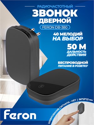 Беспроводной звонок Feron (с кнопкой и базой, вставляемой в розетку) работает на радиочастоте 433МГц, цвет черный, модель DB-380 с кодом 48945 1000030391