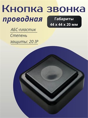 Один проводной черный звонок для двери в форме квадрата, 1 штука 1000030419