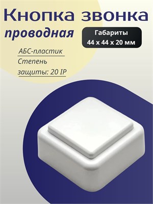 Один белый проводной дверной звонок с квадратной кнопкой 1000030447