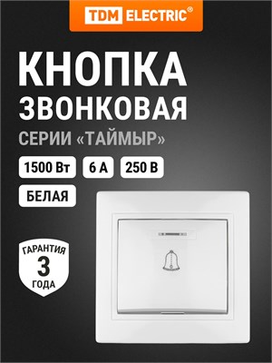Кнопка для вызова с подсветкой 6А на основе белой керамики, из серии "Таймыр" от компании TDM Electric 1000030452
