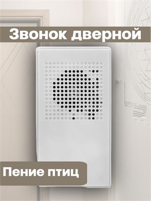 Звуковой сигнал дверного звонка EKF DBW-002 напоминает пение птиц и не имеет кнопки 1000030458