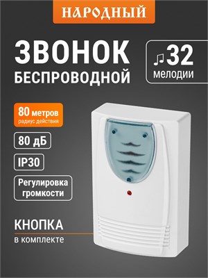 Беспроводной звонок от TDM Electric работает на батарейках и предлагает выбор из 32 мелодий в серии "Народная" 1000030463