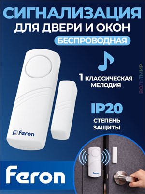 Беспроводной дверной звонок Feron 007-D, работающий от батареек, имеет электрическую сигнализацию с 1 мелодией и белым цветом 1000030465
