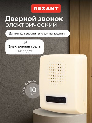 Звонок дверной проводной без кнопки 220 вольт от компании REXANT, с мелодией "трель" 1000030467