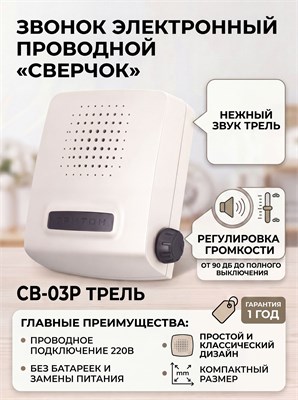 Устройство для звонков - проводной сверчок с возможностью регулировки громкости, модель СВ-03Р 1000030479