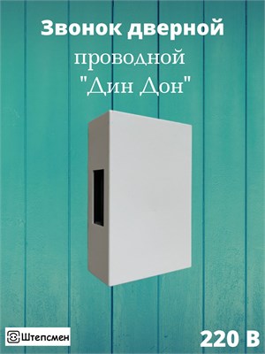 Дверной звонок "ДИН ДОН" без кнопки - это электромеханическое устройство IP20, которое работает от сети 220 В 1000030481
