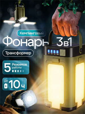 Фонарь кемпинговый аккумуляторный 3 в 1 91773