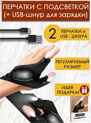 Доступны пара перчаток с встроенным фонариком (для правой и левой руки), с возможностью зарядки через USB и аккумулятором 1000030498
