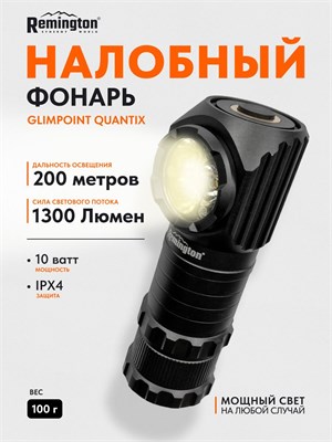 Фонарь Remington GlimPoint Quantix RM-HL-P35-01 - так называется этот светильник 1000030514