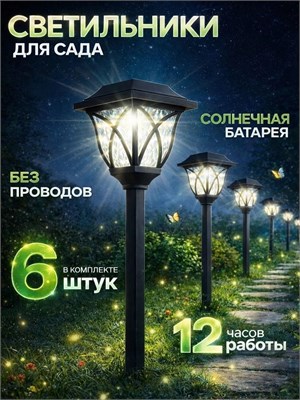 Шесть наружных фонарей для сада, работающих на солнечных батареях 1000030525