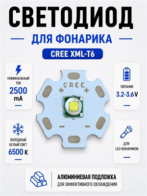 Модуль светодиода Cree XML-T6 мощностью 10 ватт, цветовая температура 6500K и световой поток 1000 люмен, диаметр 20 мм, предназначенный для использования в фонарике 1000030550