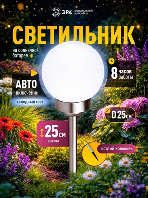 Солнечный фонарь для сада и дачи ERASF22-22 с шаром белого цвета и светодиодным освещением, установленный на земле, диаметром 25 см, является отличным декоративным элементом для вашего участка 1000030554