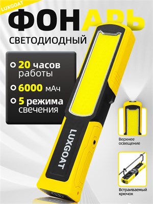 Фонарик LUXGOAT - это переносной источник света с встроенным аккумулятором и магнитом 1000030559
