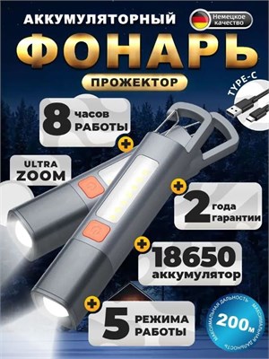 Перезаряжаемый аккумуляторный LED фонарь-прожектор с тремя режимами освещения, возможностью фокусировки, влагозащищенный, предназначенный для использования на кемпинге, во время туризма, дома и в экстренных ситуациях. Имеет крючок для удобства подвешивани 1000030562