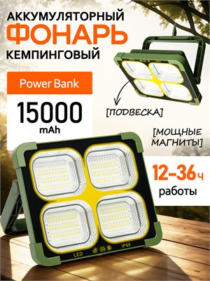Кемпинговый фонарь с прожектором работает от аккумулятора, который заряжается от солнечной батареи и батареек. Он оснащен светодиодами, имеет возможность подвески, а также функцию PowerBank на 15000 mAh 1000030563