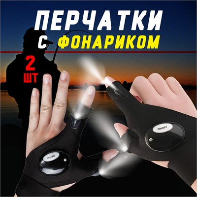 Перчатка с фонарем 1000030568