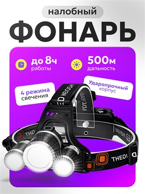 Аккумуляторный налобный фонарь с тремя светодиодами - это профессиональный и очень мощный источник света 1000030587