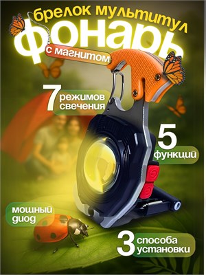 Мощный диод с оптической линзой находится в фонаре-брелоке мультитуле с магнитом 1000030591