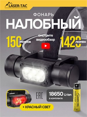 Фонарик H35B - это аккумуляторный налобный LASER-TAC фонарь 1000030598