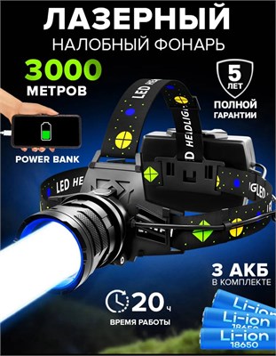 Фонарик для головы с аккумулятором, светодиодами и зарядным устройством LED 1000030604