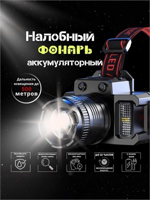 Аккумуляторный фонарь для ношения на лбу 1000030608