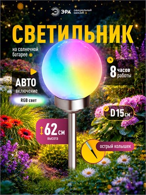 Уличный светильник ERA ERASF22-55 - это солнечный садовый шар RGB диаметром 15 сантиметров 1000030634