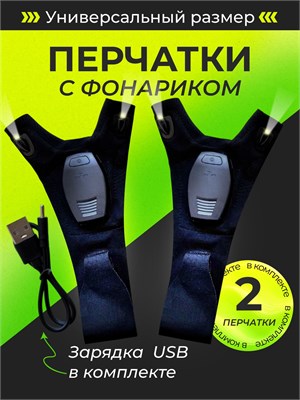 Две пары перчаток с встроенным фонариком, обеспеченные подсветкой и USB зарядкой 1000030636