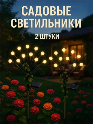 Два наружных фонаря солнечных батарей для сада 1000030637