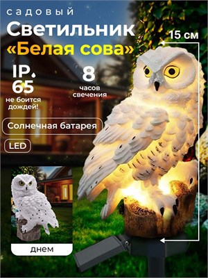 Садовый светильник "Сова" на солнечных батареях предназначен для уличного освещения. LED фонарь идеально подходит для дачи и сада, имеет защиту от влаги по стандарту IP65. Этот светильник в виде фигурки животного излучает теплый свет и может стать отличны 1000030639